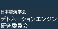 デトネーション研究委員会
