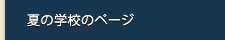 夏の学校のページ