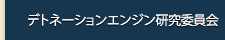 デトネーションエンジン研究委員会