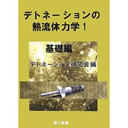 デトネーションの熱流体力学　１　基礎編